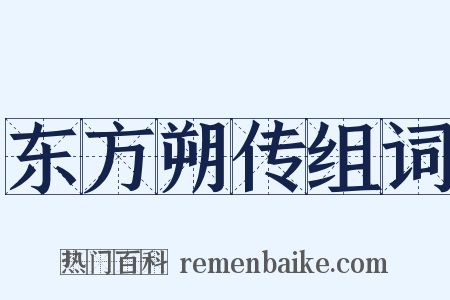 东方朔传组词是什么意思的图片